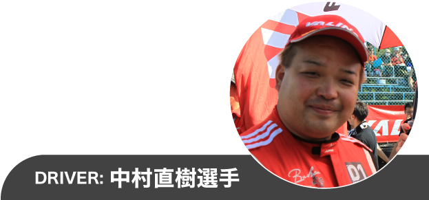 DRIVER 中村直樹選手