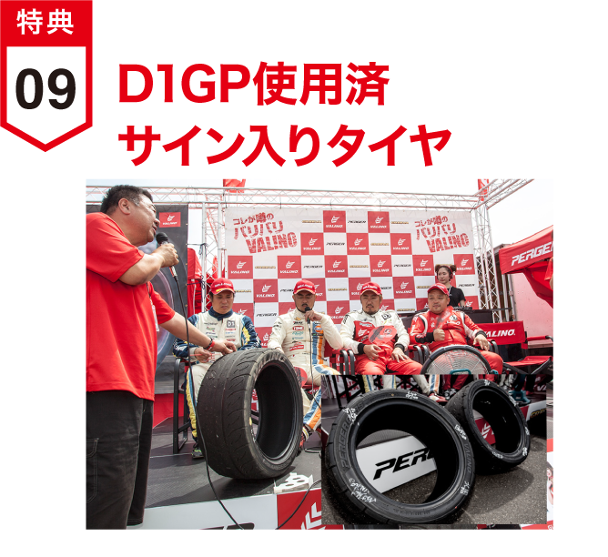 D1GP使用済サイン入りタイヤ